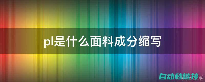 详细介绍PLC梯形图程序导出流程。 (详细介绍plc的编程语言)