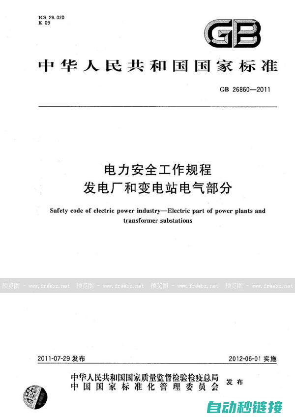 电气安全规范及操作注意事项 (电气安全规范国家标准GB19517)