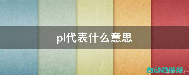 深入理解PLC程序流程与关键环节 (深入理解php内核pdf)