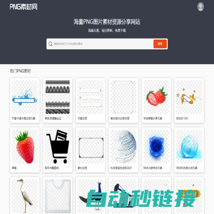 PNG素材网-免费高清透明PNG素材资源分享网站_PNG图片素材下载 PngSucai.Com