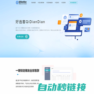 海关数据-驭岳Qidiandian外贸精准开发客户获客平台