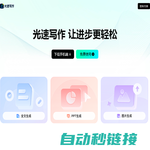 光速写作-广州博美出品/AI助力全流程让写作更轻松/智能写作软件，提供全文生成，大纲生成、文章改写、续写、扩写，AI问答