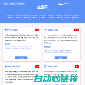 通查号 - 手机号实名查询、车牌号车主实名查询、身份号实名查询