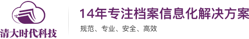 档案数字化管理软件-综合档案管理系统_清大时代科技